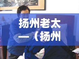 扬州老太—（扬州老太太疫情判了多久刑）