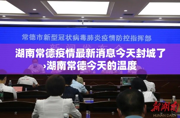 湖南常德疫情最新消息今天封城了›湖南常德今天的温度