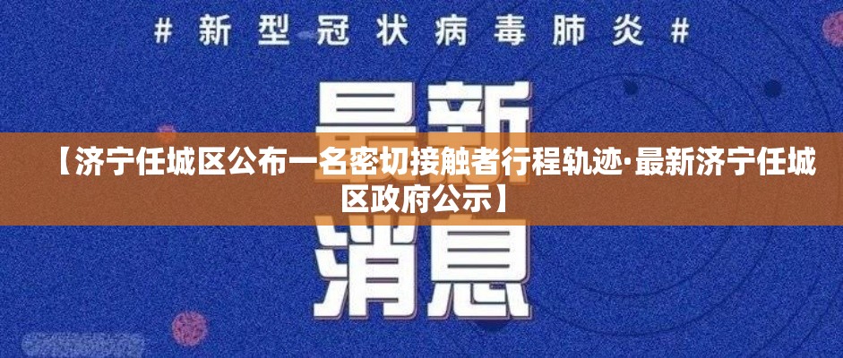 【济宁任城区公布一名密切接触者行程轨迹·最新济宁任城区政府公示】 【济宁任城区公布一名密切接触者行程轨迹·最新济宁任城区政府公示】