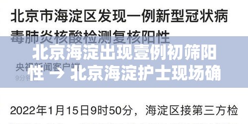 北京海淀出现壹例初筛阳性 → 北京海淀护士现场确认