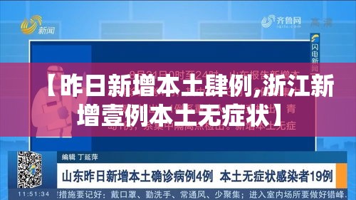 【昨日新增本土肆例,浙江新增壹例本土无症状】