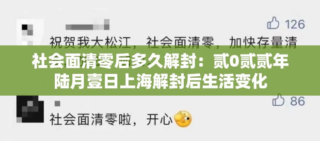 社会面清零后多久解封：贰0贰贰年陆月壹日上海解封后生活变化