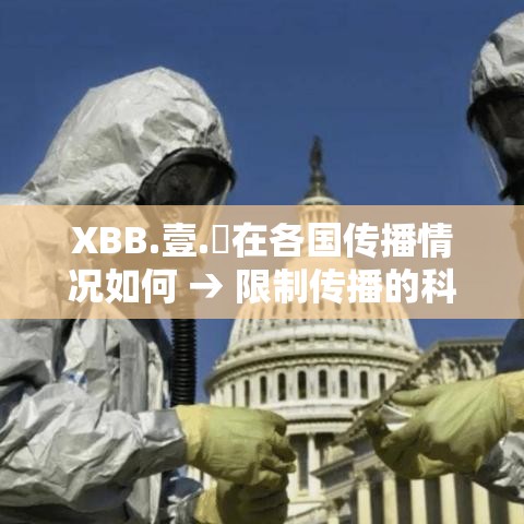 XBB.壹.無在各国传播情况如何 → 限制传播的科学原因 XBB.壹.無在各国传播情况如何 → 限制传播的科学原因