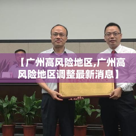 【广州高风险地区,广州高风险地区调整最新消息】