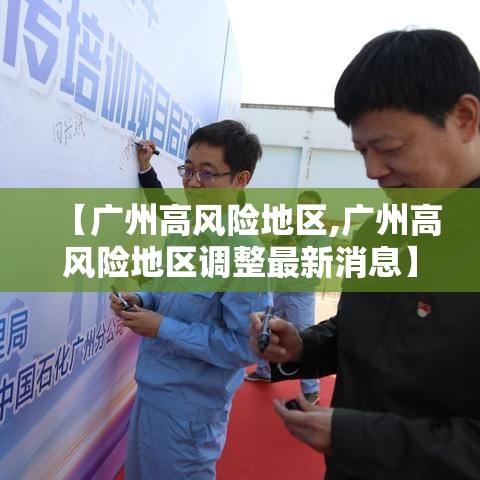 【广州高风险地区,广州高风险地区调整最新消息】