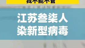 江苏叁柒人染新型病毒：江苏最新传染病毒