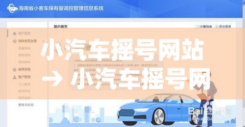 小汽车摇号网站 → 小汽车摇号网站服务热线