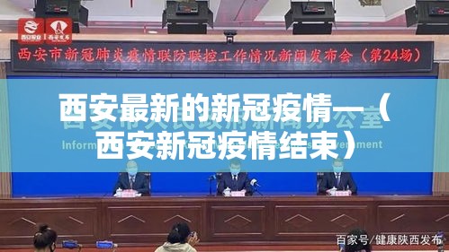 西安最新的新冠疫情—(西安新冠疫情结束) 西安最新的新冠疫情—(西安新冠疫情结束)