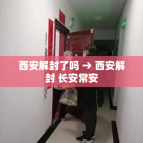 西安解封了吗 → 西安解封 长安常安 西安解封了吗 → 西安解封 长安常安