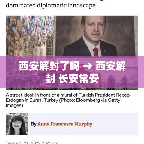 西安解封了吗 → 西安解封 长安常安 西安解封了吗 → 西安解封 长安常安