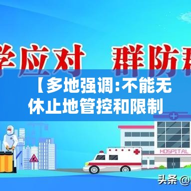 【多地强调:不能无休止地管控和限制·多地政府发布专项政策支持】 【多地强调:不能无休止地管控和限制·多地政府发布专项政策支持】