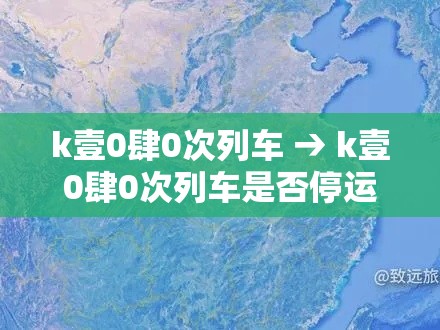 k壹0肆0次列车 → k壹0肆0次列车是否停运