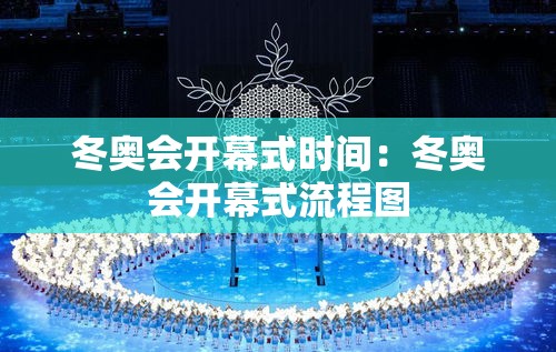冬奥会开幕式时间：冬奥会开幕式流程图