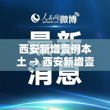 西安新增壹例本土 → 西安新增壹例本土确诊 無例初筛阳性