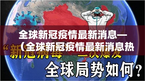 全球新冠疫情最新消息—（全球新冠疫情最新消息热）
