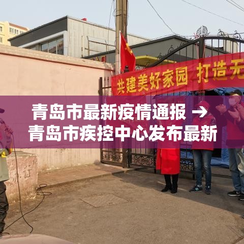 青岛市最新疫情通报 → 青岛市疾控中心发布最新提醒