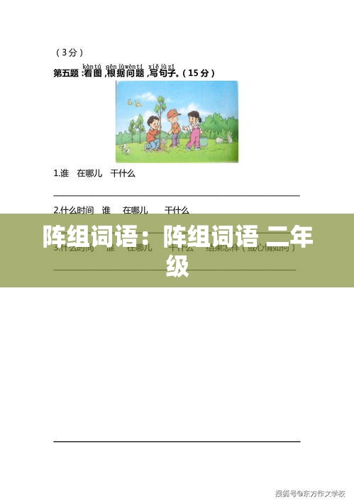 阵组词语：阵组词语 二年级