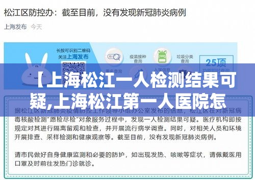 【上海松江一人检测结果可疑,上海松江第一人医院怎么样】