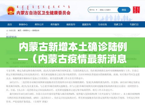 内蒙古新增本土确诊陆例—（内蒙古疫情最新消息今天）