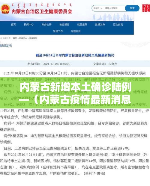 内蒙古新增本土确诊陆例—（内蒙古疫情最新消息今天）