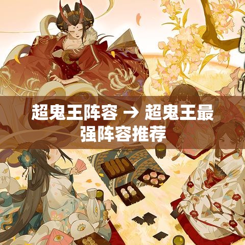 超鬼王阵容 → 超鬼王最强阵容推荐 超鬼王阵容 → 超鬼王最强阵容推荐