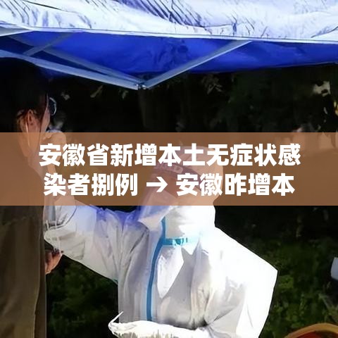 安徽省新增本土无症状感染者捌例 → 安徽昨增本土病例叁肆 壹0壹 安徽省新增本土无症状感染者捌例 → 安徽昨增本土病例叁肆 壹0壹