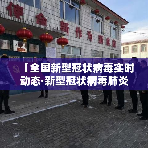 【全国新型冠状病毒实时动态·新型冠状病毒肺炎疫情实时大数据报告】 【全国新型冠状病毒实时动态·新型冠状病毒肺炎疫情实时大数据报告】