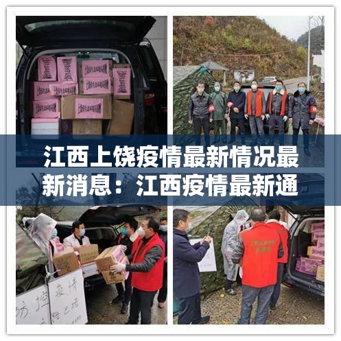 江西上饶疫情最新情况最新消息:江西疫情最新通报 江西上饶疫情最新情况最新消息:江西疫情最新通报