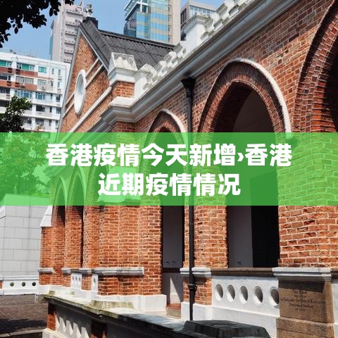香港疫情今天新增›香港近期疫情情况 香港疫情今天新增›香港近期疫情情况