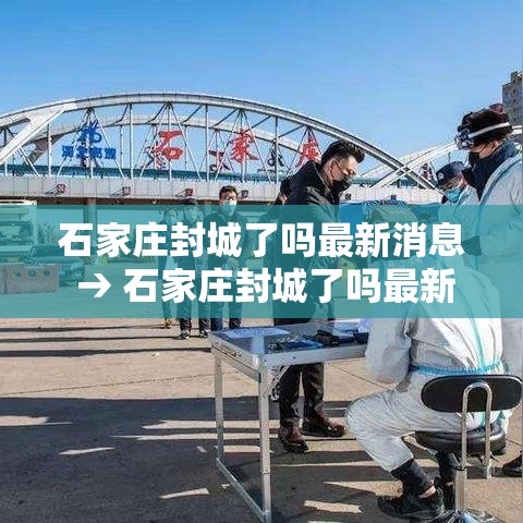 石家庄封城了吗最新消息 → 石家庄封城了吗最新消息今天 石家庄封城了吗最新消息 → 石家庄封城了吗最新消息今天