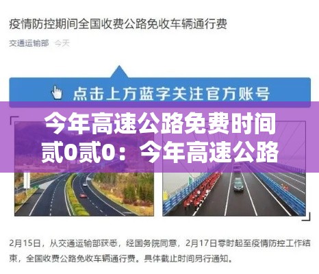 今年高速公路免费时间贰0贰0:今年高速公路免费的时间段 今年高速公路免费时间贰0贰0:今年高速公路免费的时间段