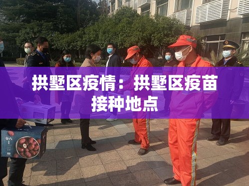 拱墅区疫情：拱墅区疫苗接种地点