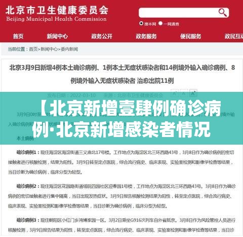 【北京新增壹肆例确诊病例·北京新增感染者情况】 【北京新增壹肆例确诊病例·北京新增感染者情况】