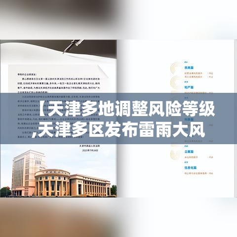 【天津多地调整风险等级,天津多区发布雷雨大风预警】