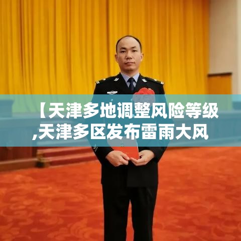 【天津多地调整风险等级,天津多区发布雷雨大风预警】