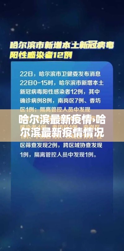 哈尔滨最新疫情›哈尔滨最新疫情情况 哈尔滨最新疫情›哈尔滨最新疫情情况
