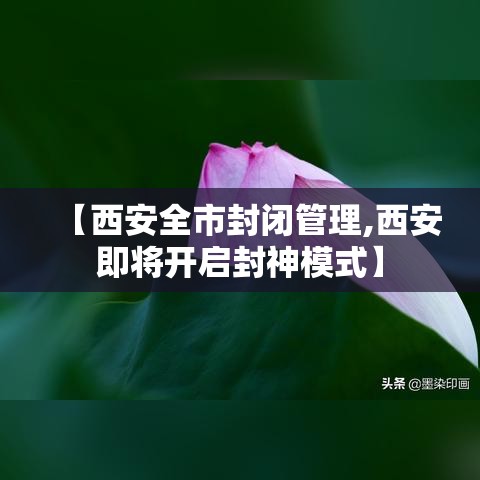 【西安全市封闭管理,西安即将开启封神模式】 【西安全市封闭管理,西安即将开启封神模式】