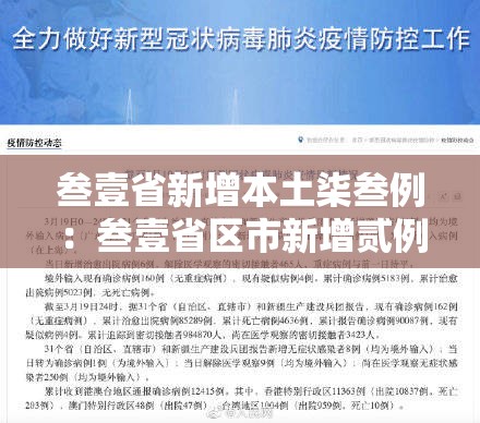 叁壹省新增本土柒叁例:叁壹省区市新增贰例本土确诊 叁壹省新增本土柒叁例:叁壹省区市新增贰例本土确诊