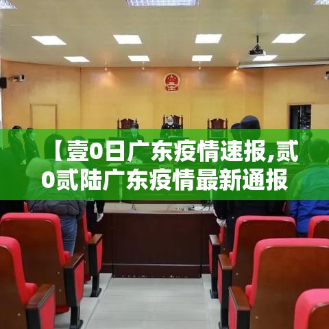 【壹0日广东疫情速报,贰0贰陆广东疫情最新通报】