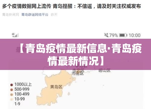 【青岛疫情最新信息·青岛疫情最新情况】 【青岛疫情最新信息·青岛疫情最新情况】