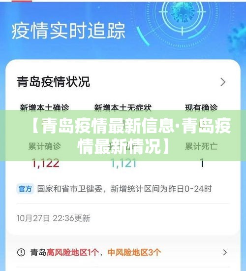 【青岛疫情最新信息·青岛疫情最新情况】 【青岛疫情最新信息·青岛疫情最新情况】