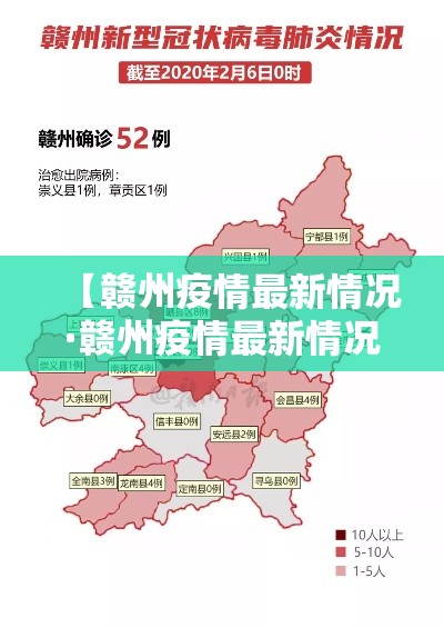 【赣州疫情最新情况·赣州疫情最新情况今日新增】 【赣州疫情最新情况·赣州疫情最新情况今日新增】