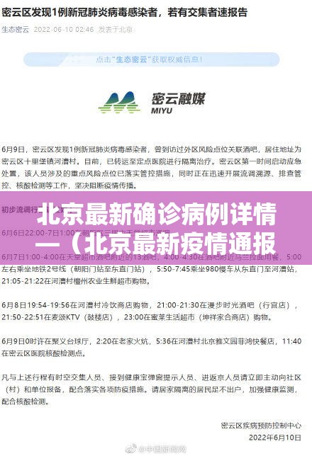 北京最新确诊病例详情—（北京最新疫情通报）