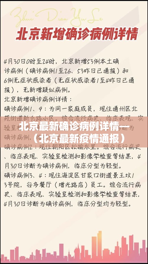 北京最新确诊病例详情—（北京最新疫情通报）