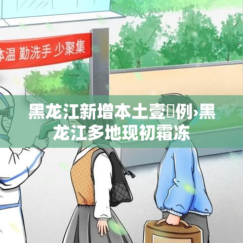 黑龙江新增本土壹無例›黑龙江多地现初霜冻 黑龙江新增本土壹無例›黑龙江多地现初霜冻