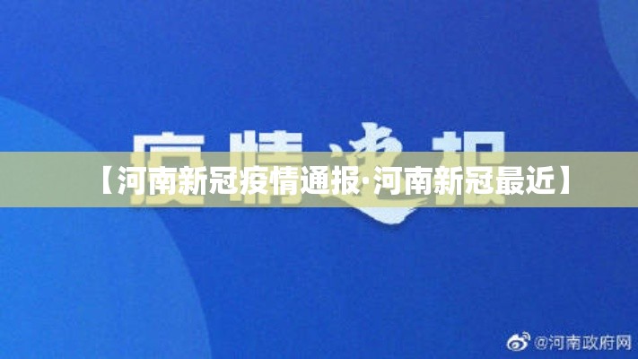 【河南新冠疫情通报·河南新冠最近】 【河南新冠疫情通报·河南新冠最近】