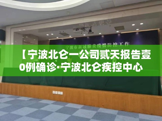 【宁波北仑一公司贰天报告壹0例确诊·宁波北仑疾控中心有多少人上班】 【宁波北仑一公司贰天报告壹0例确诊·宁波北仑疾控中心有多少人上班】