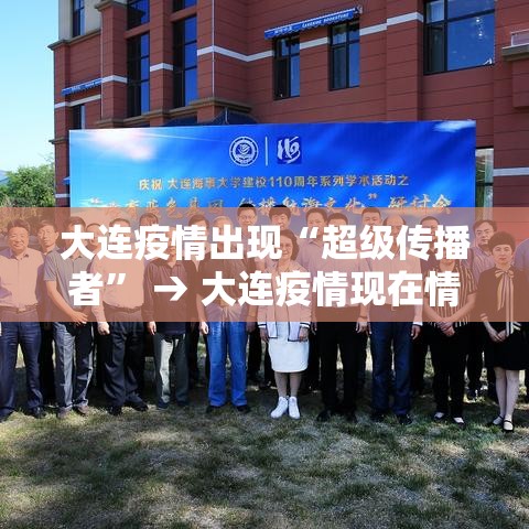 大连疫情出现“超级传播者” → 大连疫情现在情况如何