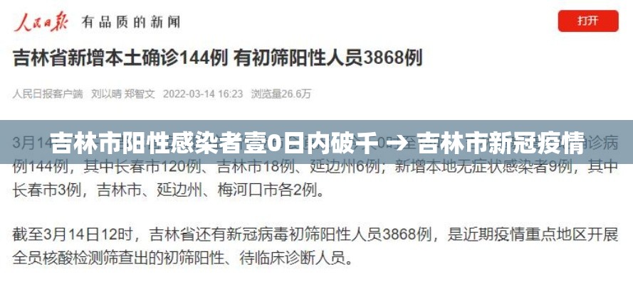 吉林市阳性感染者壹0日内破千 → 吉林市新冠疫情 吉林市阳性感染者壹0日内破千 → 吉林市新冠疫情