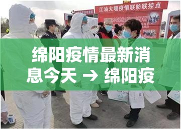 绵阳疫情最新消息今天 → 绵阳疫情最新出行规定 绵阳疫情最新消息今天 → 绵阳疫情最新出行规定
